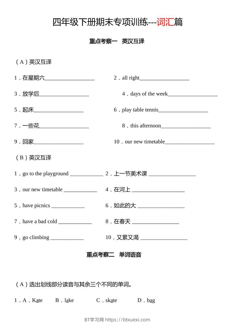 四下译林版英语【期末专项：词汇】-BT学习网