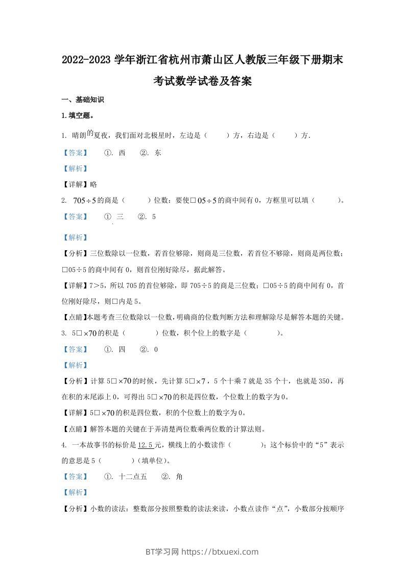 2022-2023学年浙江省杭州市萧山区人教版三年级下册期末考试数学试卷及答案(Word版)-BT学习网