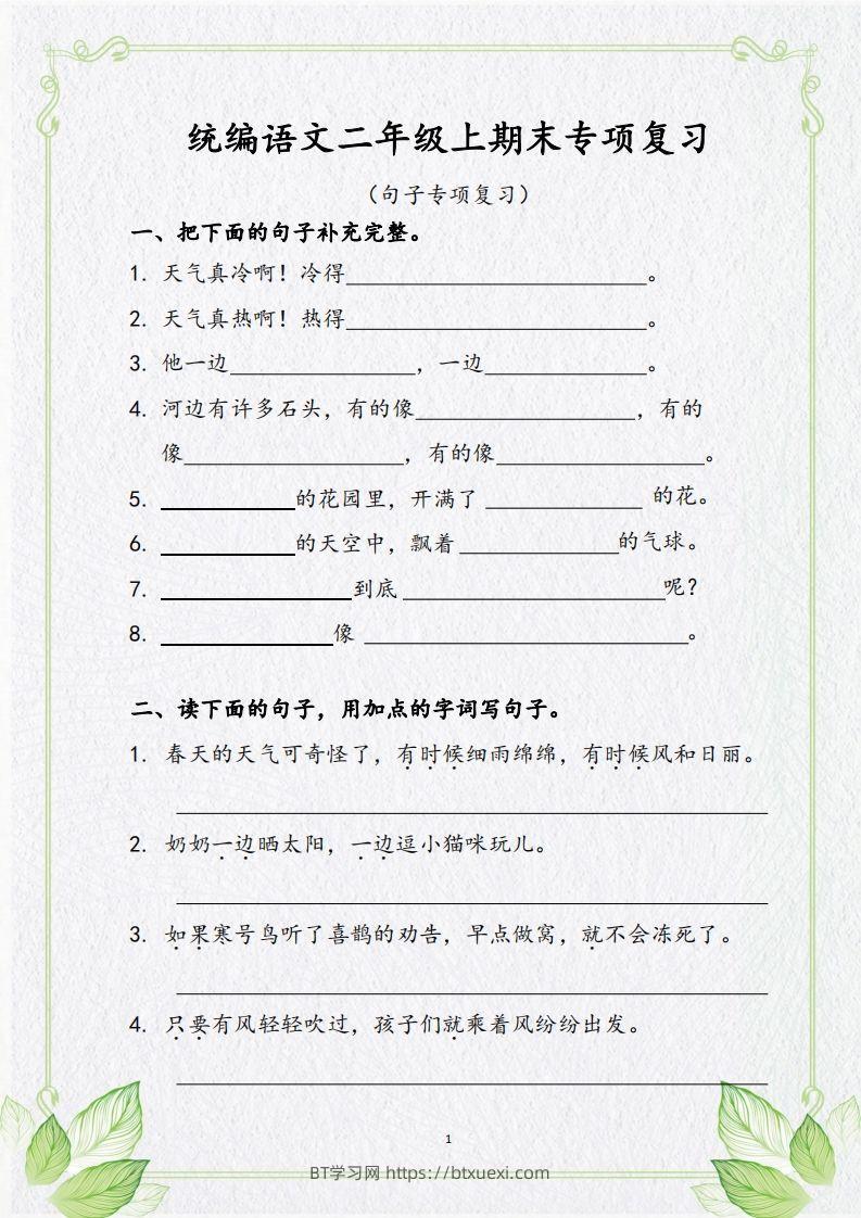 【句子专项复习复习】二上语文-BT学习网