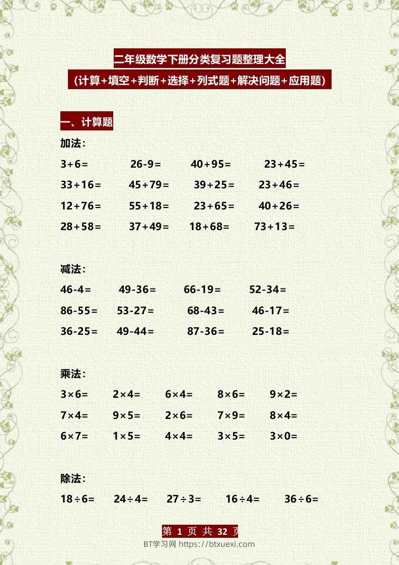 二年级数学下册分类复习题整理大全（计算+填空+判断+选择+列式题+解决问题+应用题）-BT学习网