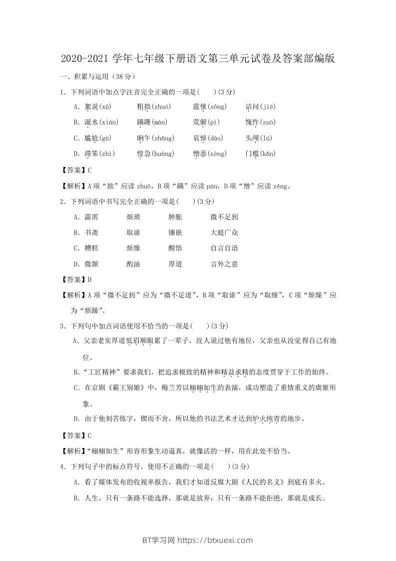2020-2021学年七年级下册语文第三单元试卷及答案部编版(Word版)-BT学习网