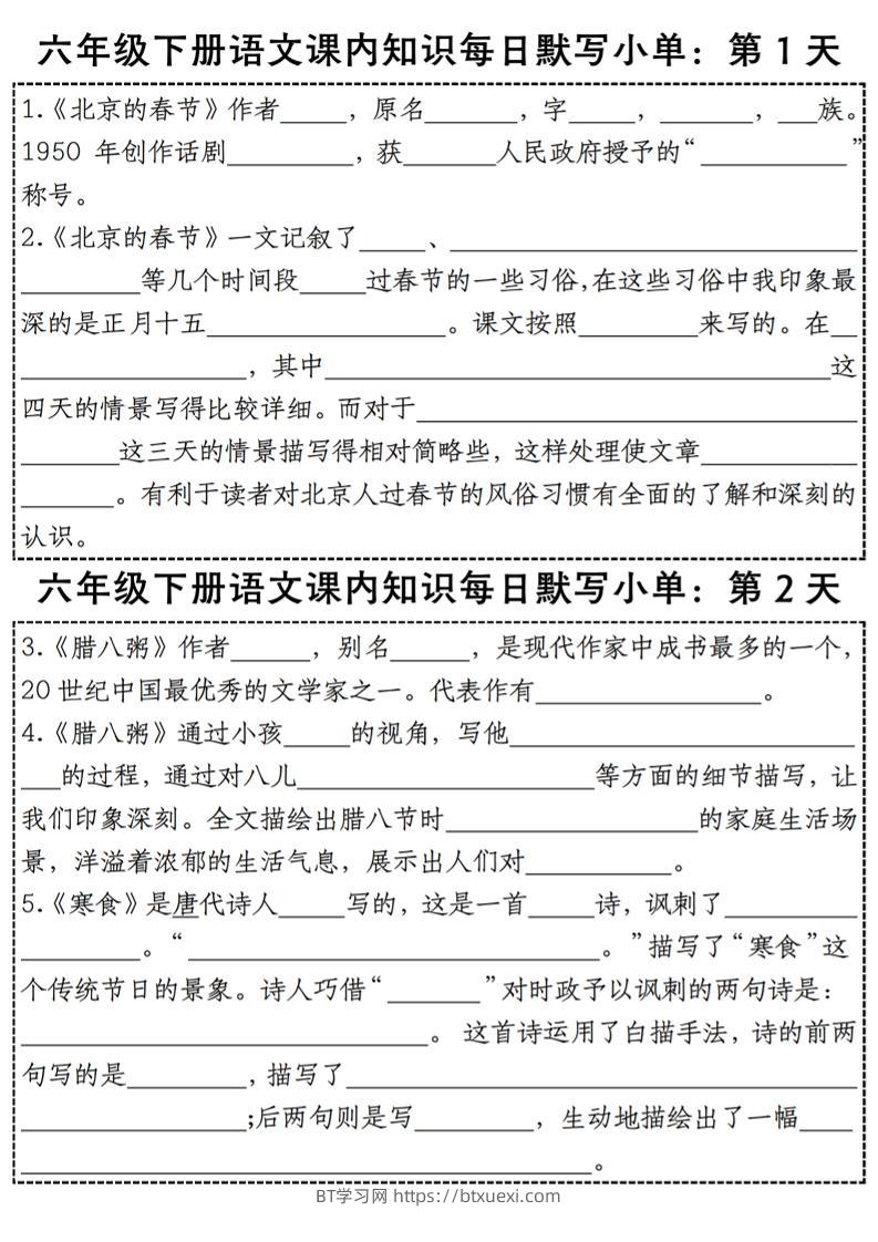 六下语文【课内知识每日默写小单】-BT学习网