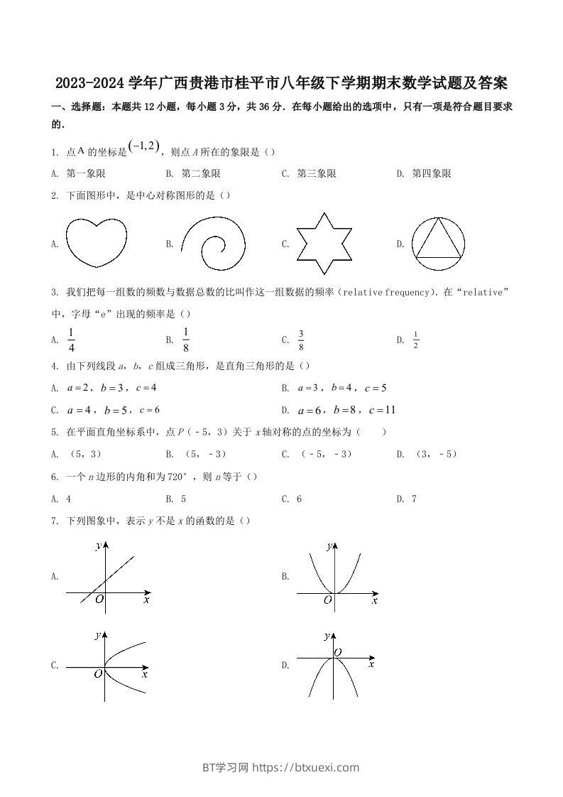 2023-2024学年广西贵港市桂平市八年级下学期期末数学试题及答案(Word版)-BT学习网