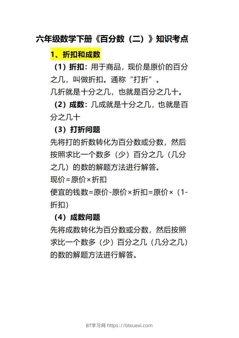 六下数学《百分数（二）》-BT学习网