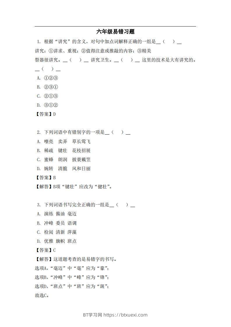 六年级（上）语文易错题-BT学习网