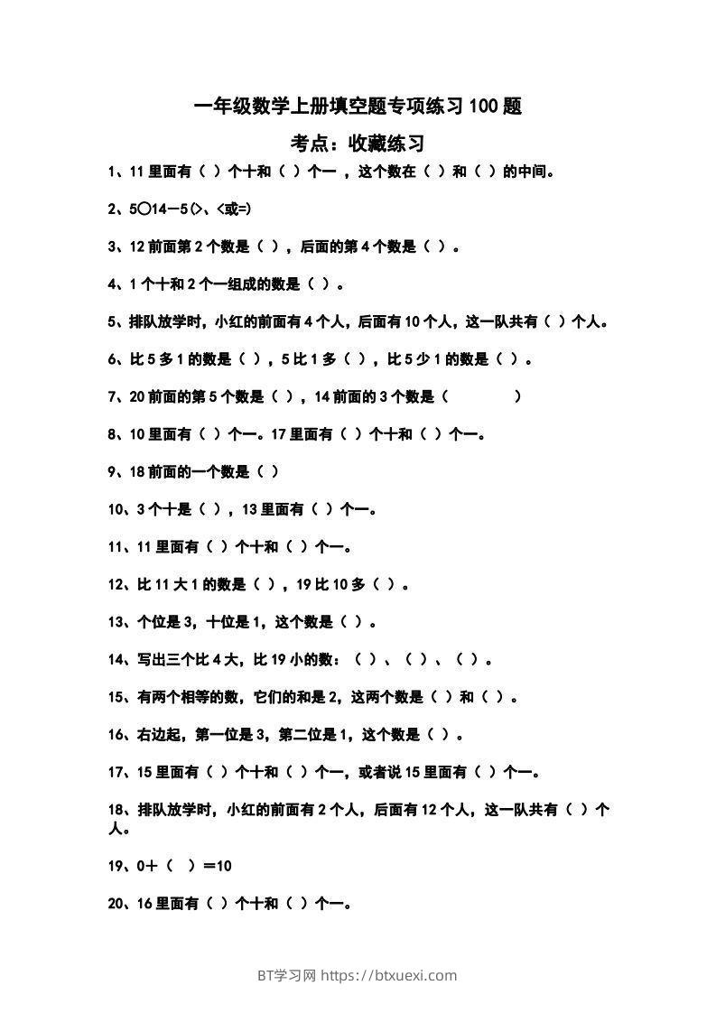 一上数学填空题专项练习100题-BT学习网