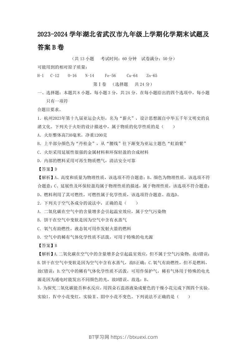2023-2024学年湖北省武汉市九年级上学期化学期末试题及答案B卷(Word版)-BT学习网