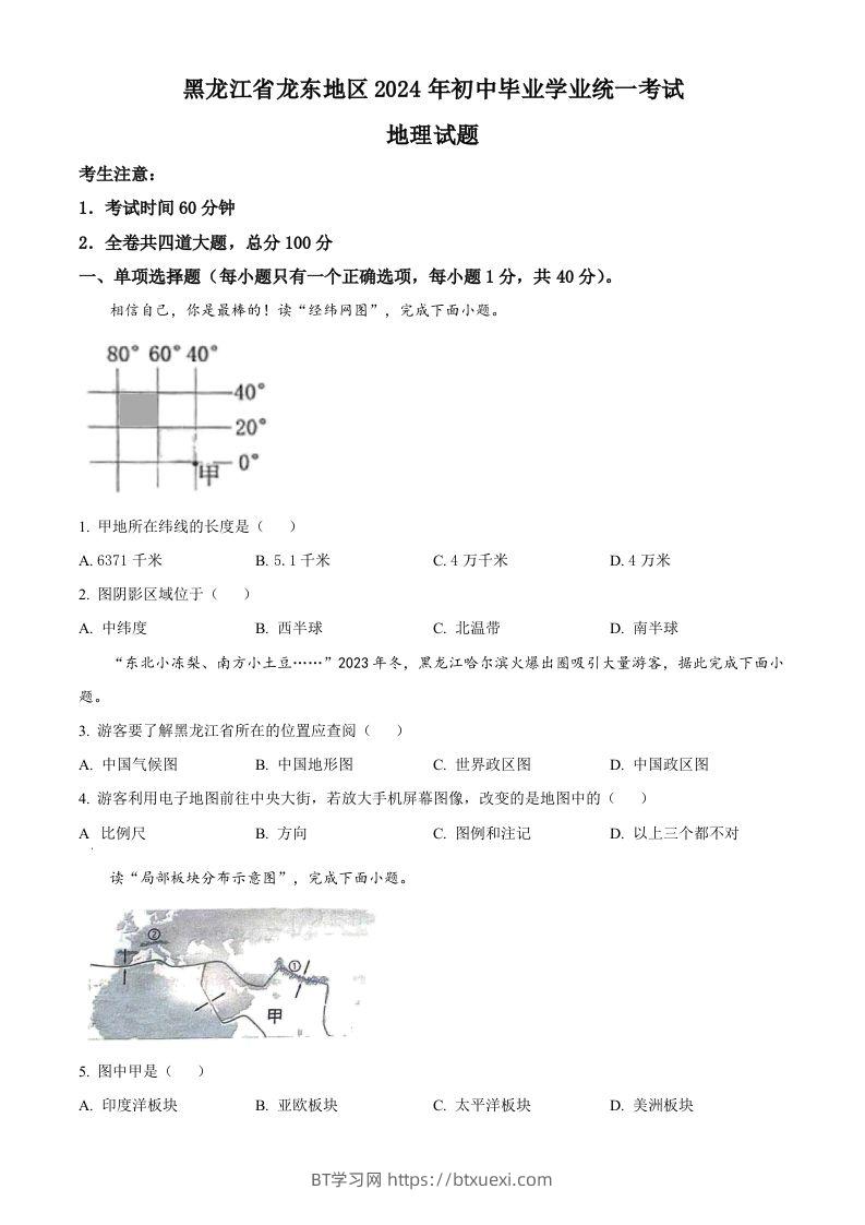 2024年黑龙江省龙东地区中考地理试题（空白卷）-BT学习网