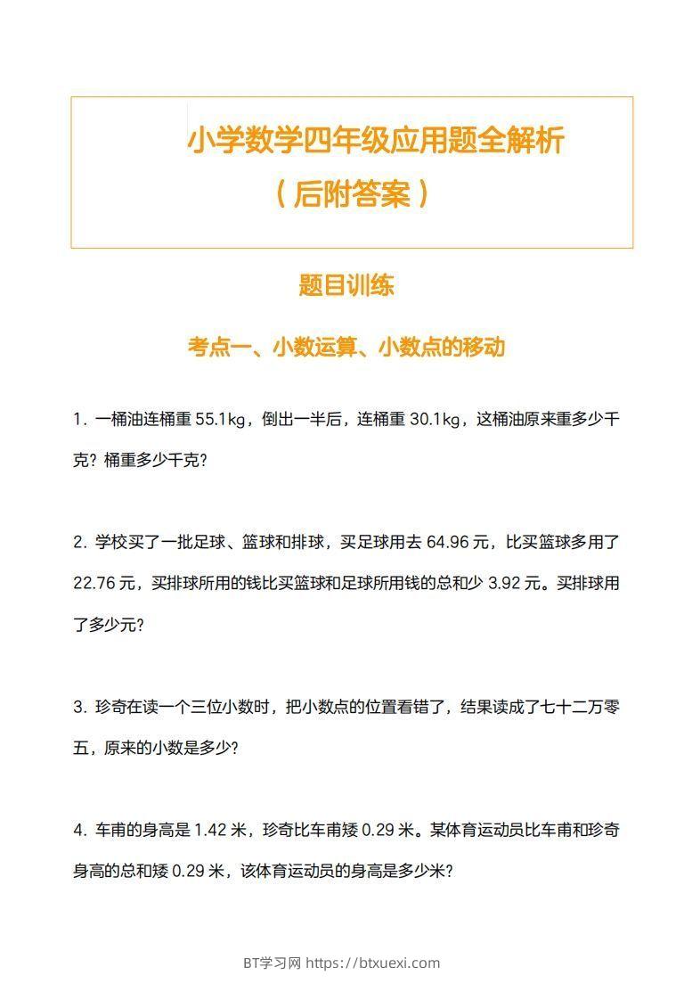 小学数学四下应用题训练及解析(14页)-BT学习网
