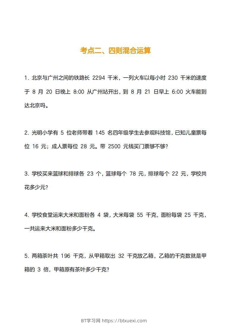 图片[2]-小学数学四下应用题训练及解析(14页)-BT学习网