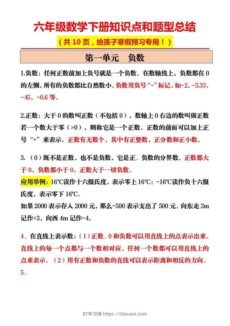 六年级数学下册知识点和题型总结10页-BT学习网