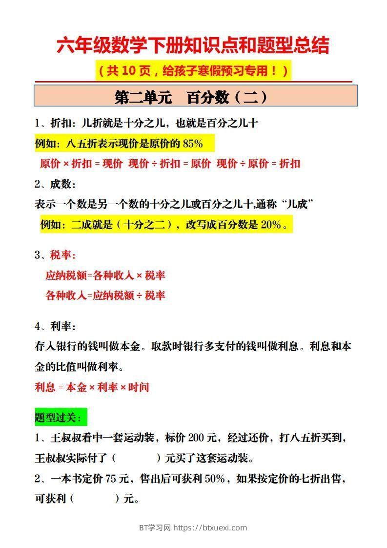 图片[2]-六年级数学下册知识点和题型总结10页-BT学习网