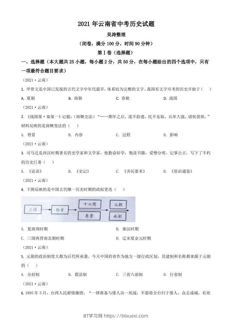 云南省2021年中考历史试题（空白卷）-BT学习网