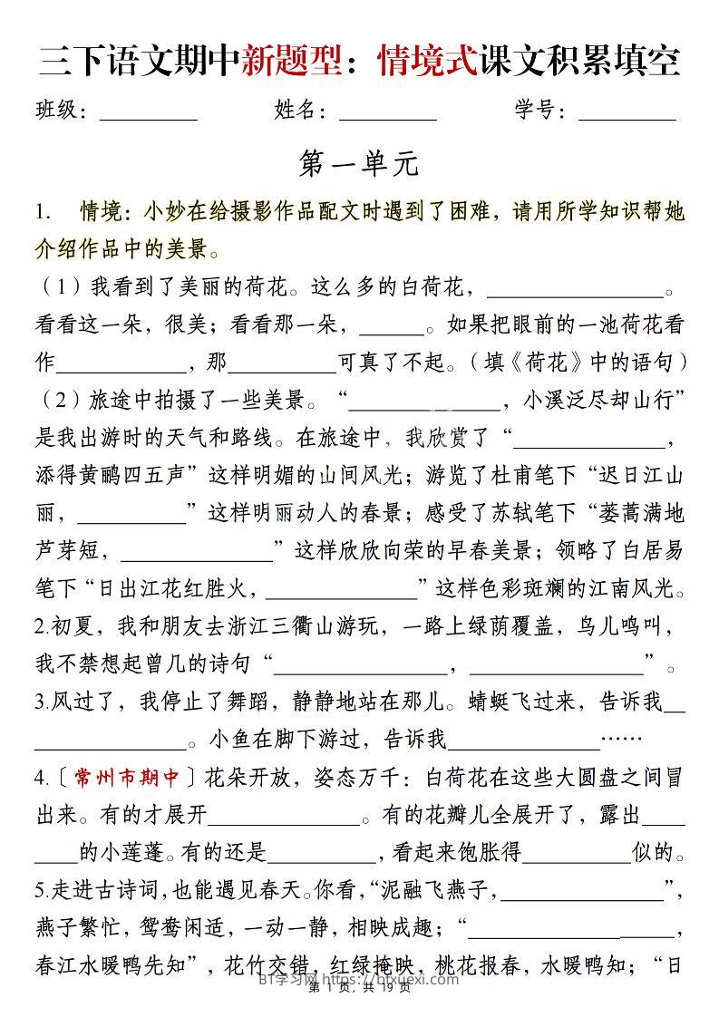 三下语文期中新题型：情境式1-4单元课文积累填空（含答案19页）-BT学习网