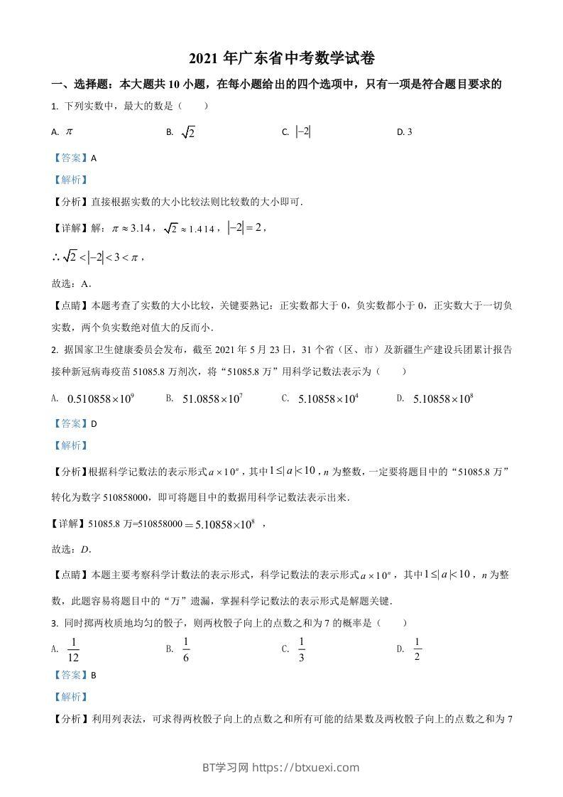 广东省2021年中考数学试题（含答案）-BT学习网