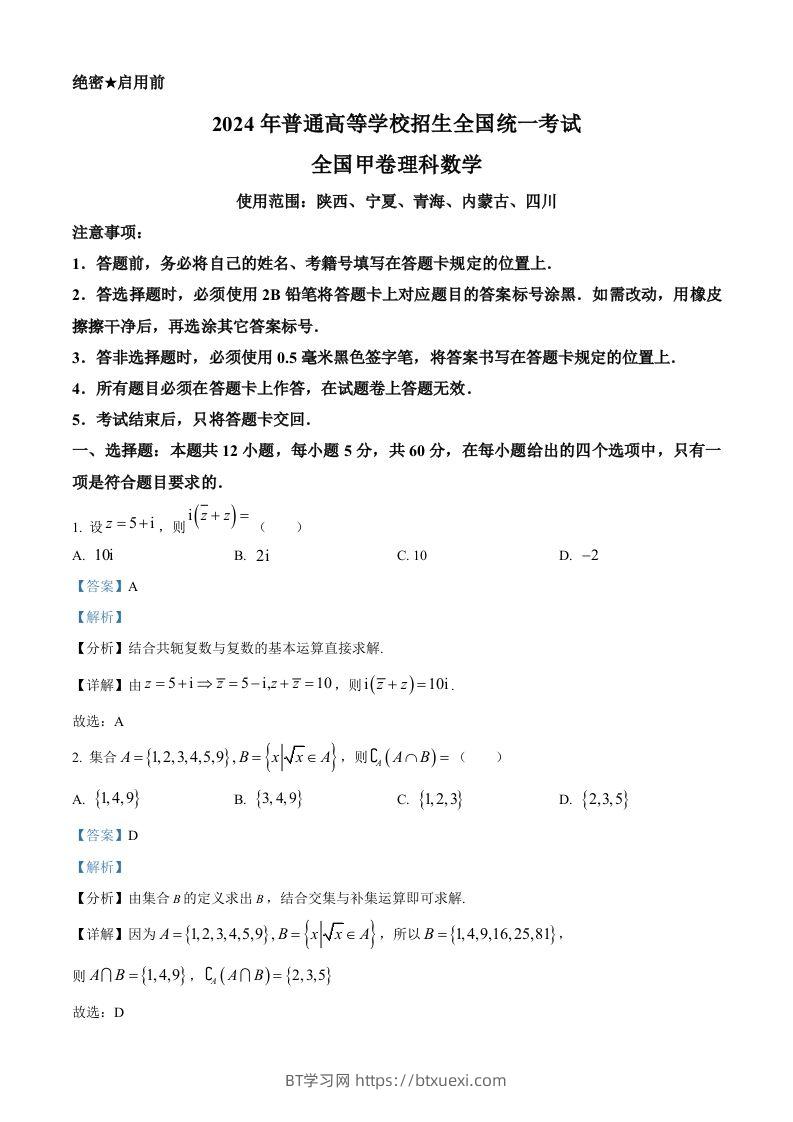 2024年高考数学试卷（理）（全国甲卷）（含答案）-BT学习网