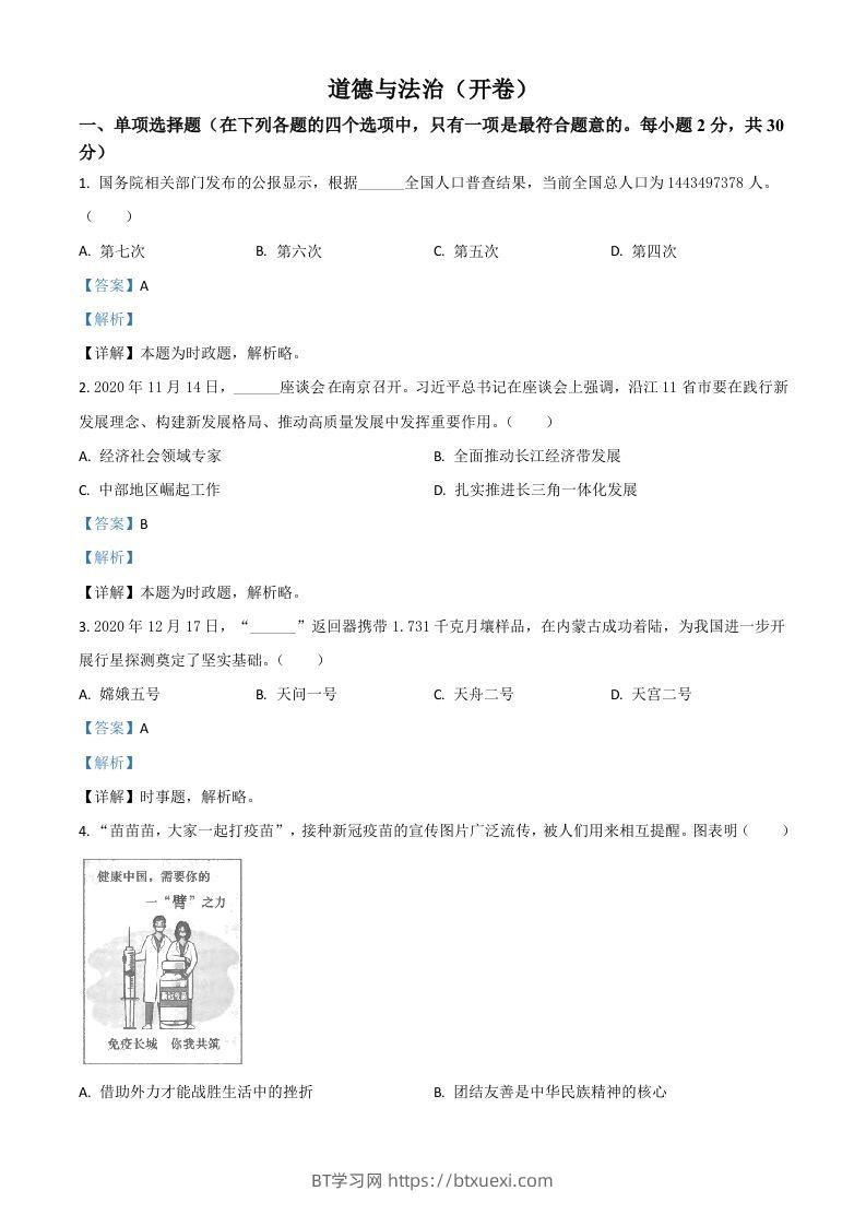 江苏省南京市2021年中考道德与法治真题（含答案）-BT学习网