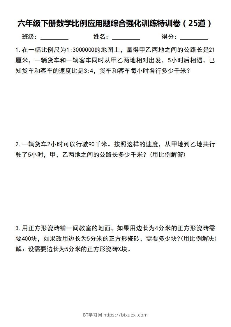 六下数学比例应用题综合强化训练特训卷-BT学习网