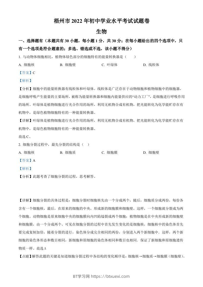 2022年广西梧州市中考生物真题（含答案）-BT学习网