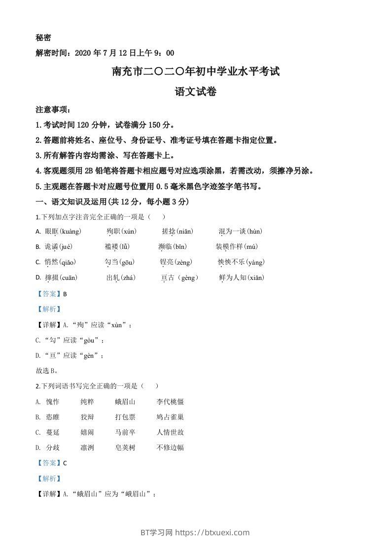 四川省南充市2020年中考语文试题（含答案）-BT学习网