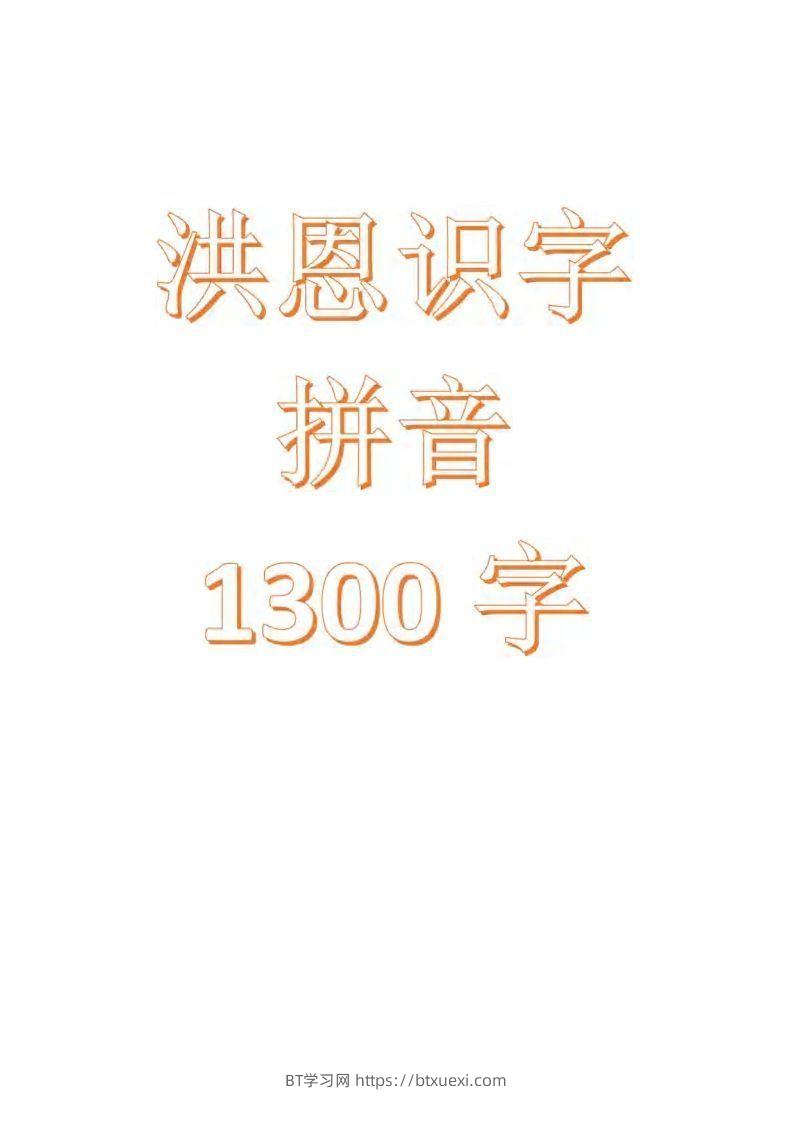 【拼音】识字拼音1300字-BT学习网