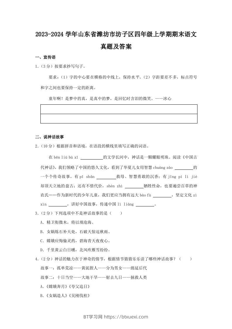 2023-2024学年山东省潍坊市坊子区四年级上学期期末语文真题及答案(Word版)-BT学习网