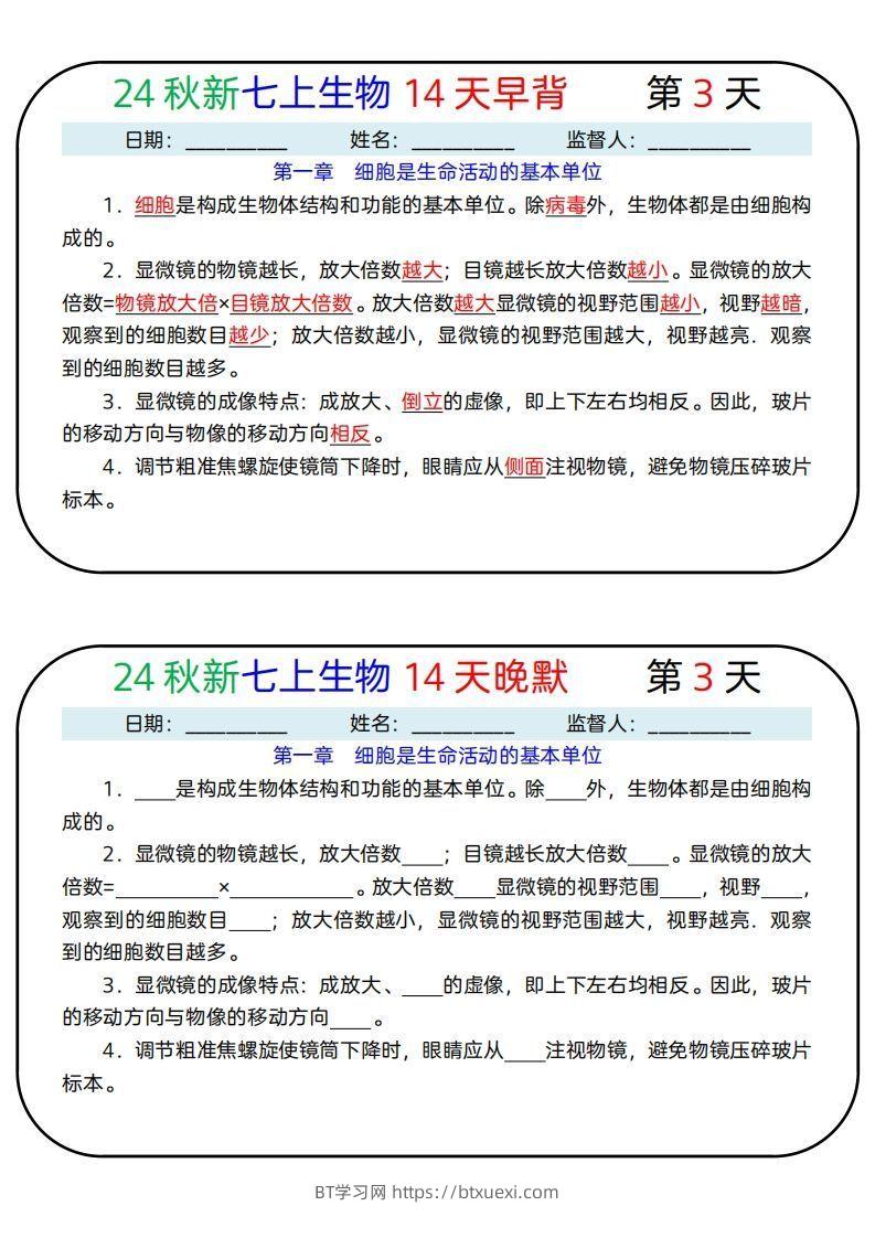 图片[3]-24秋新七上生物14天早背晚默-BT学习网