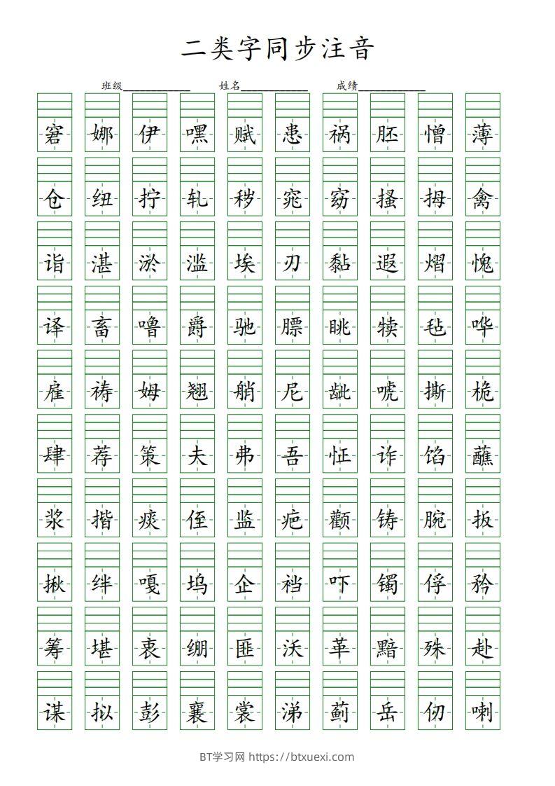 【二类字同步注音】五下语文-BT学习网