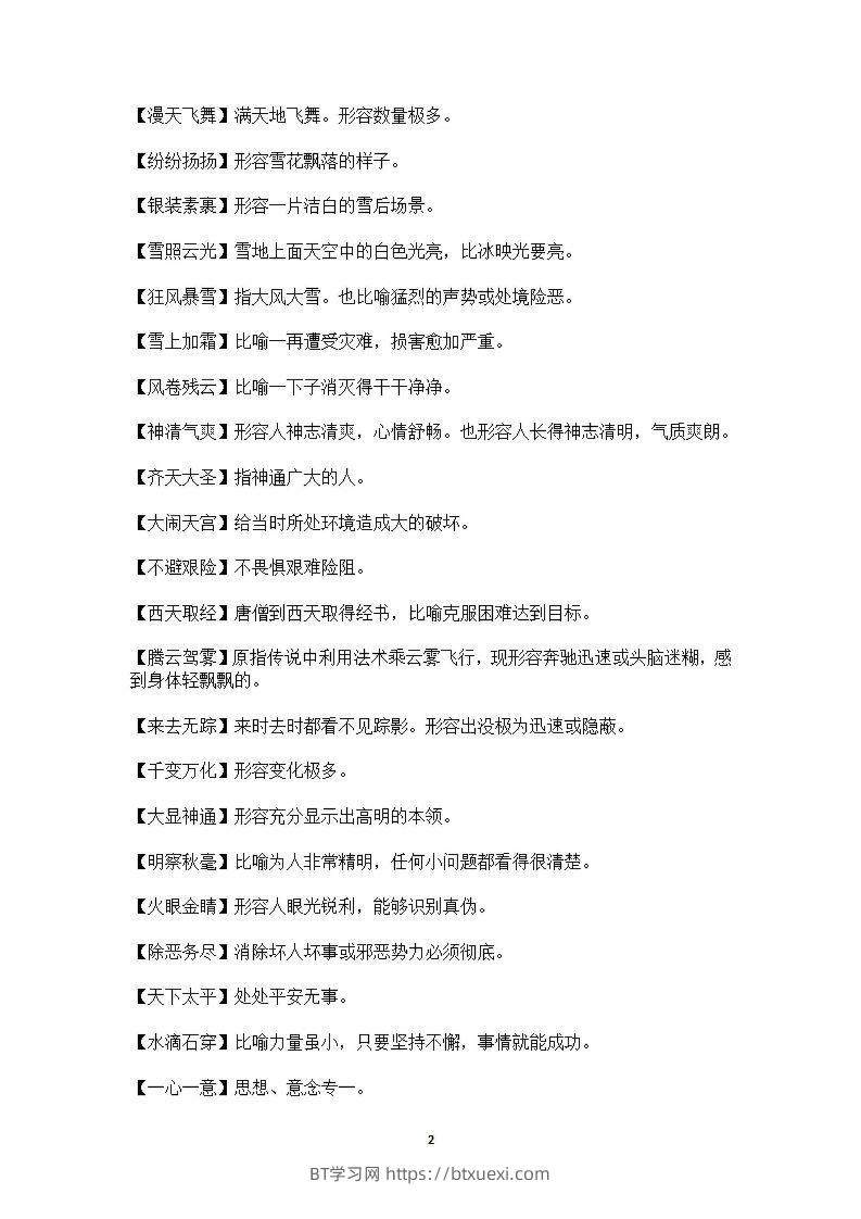 图片[2]-六年级上语文课本中必须掌握的成语及解释-BT学习网