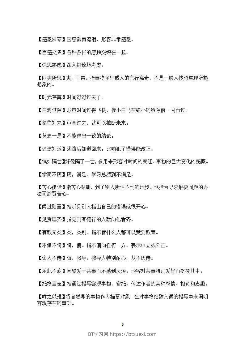 图片[3]-六年级上语文课本中必须掌握的成语及解释-BT学习网