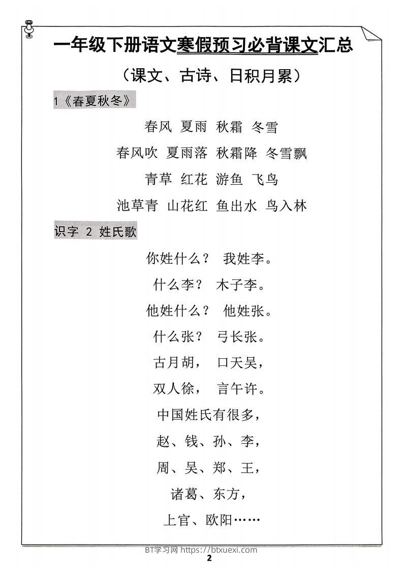 图片[2]-一年级下册语文寒假预习必背闯关表-BT学习网