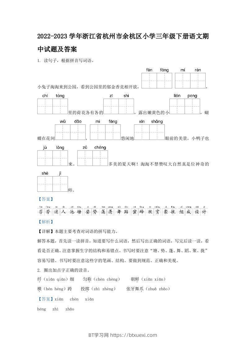 2022-2023学年浙江省杭州市余杭区小学三年级下册语文期中试题及答案(Word版)-BT学习网