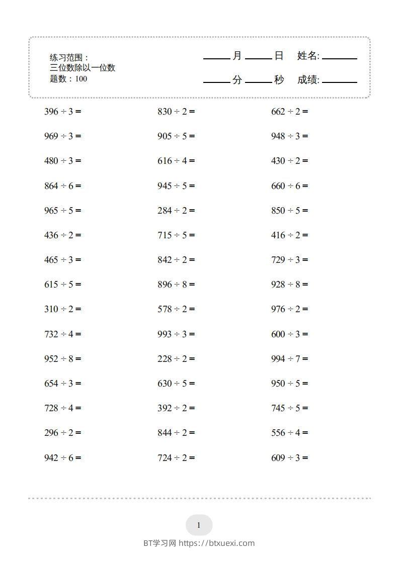 三年级数学下册口算题(三位数除以一位数)2000题（人教版）-BT学习网