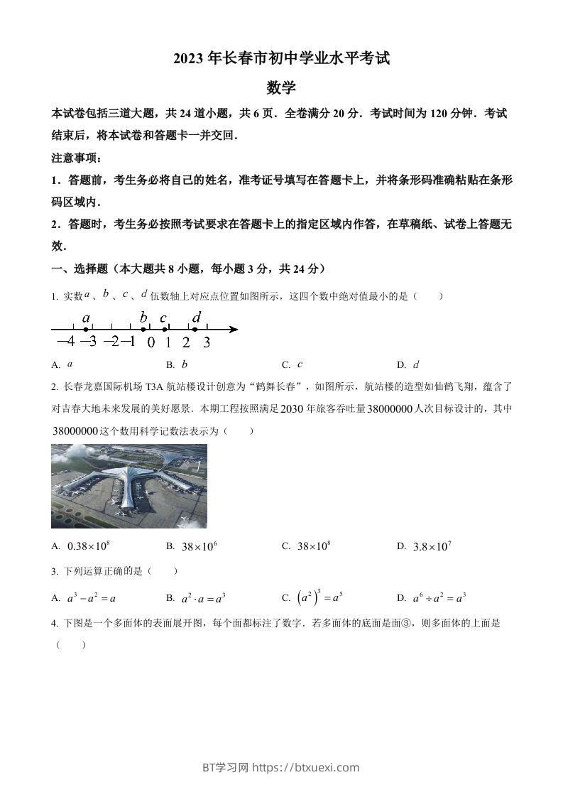 2023年吉林省长春市中考数学真题（空白卷）-BT学习网