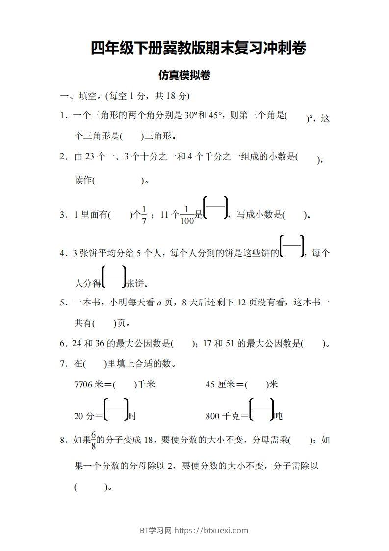 四下冀教版数学期末测试卷-4-BT学习网
