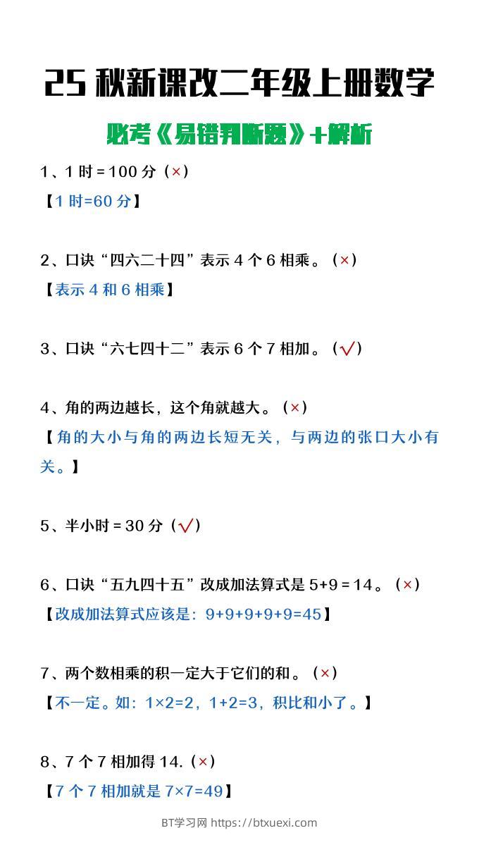 【2025秋新版】二年级上册数学《易错判断题》含解析-BT学习网