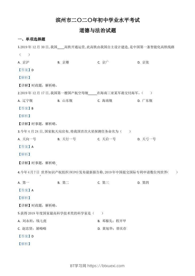 山东省滨州市2020年中考道德与法治试题（含答案）-BT学习网