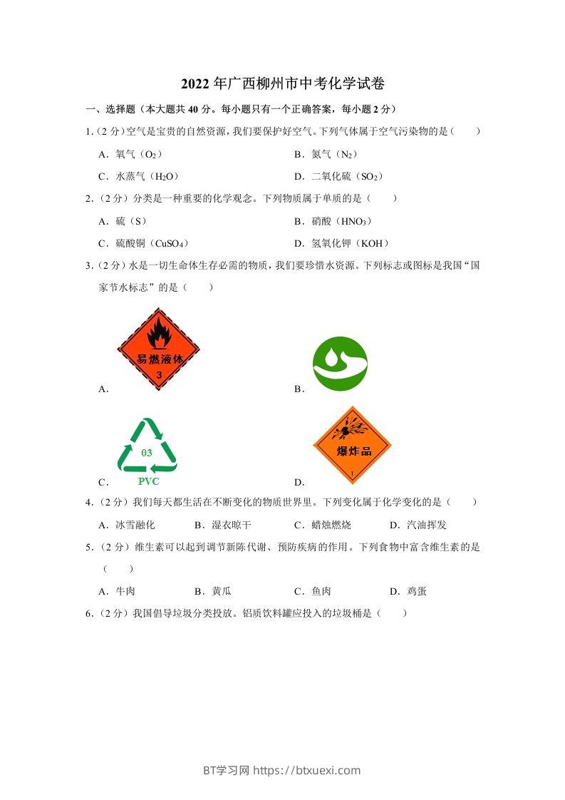 2022年广西柳州市中考化学真题-BT学习网