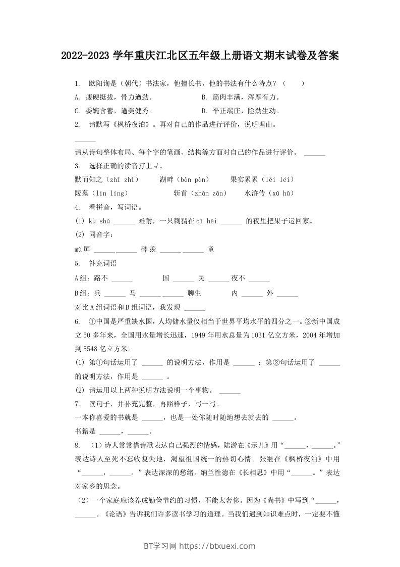 2022-2023学年重庆江北区五年级上册语文期末试卷及答案(Word版)-BT学习网