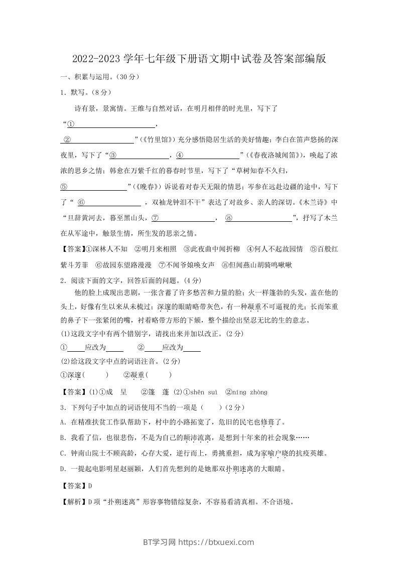 2022-2023学年七年级下册语文期中试卷及答案部编版(Word版)-BT学习网