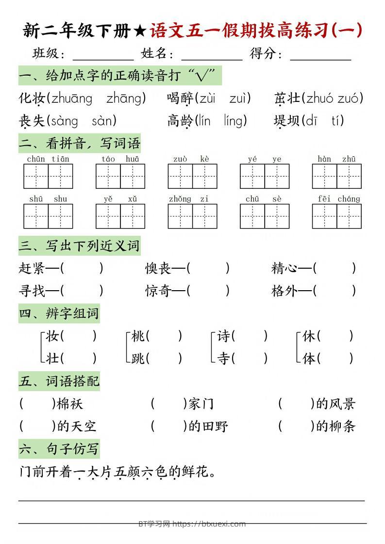 新二年级下册语文五一假期拔高练习-BT学习网