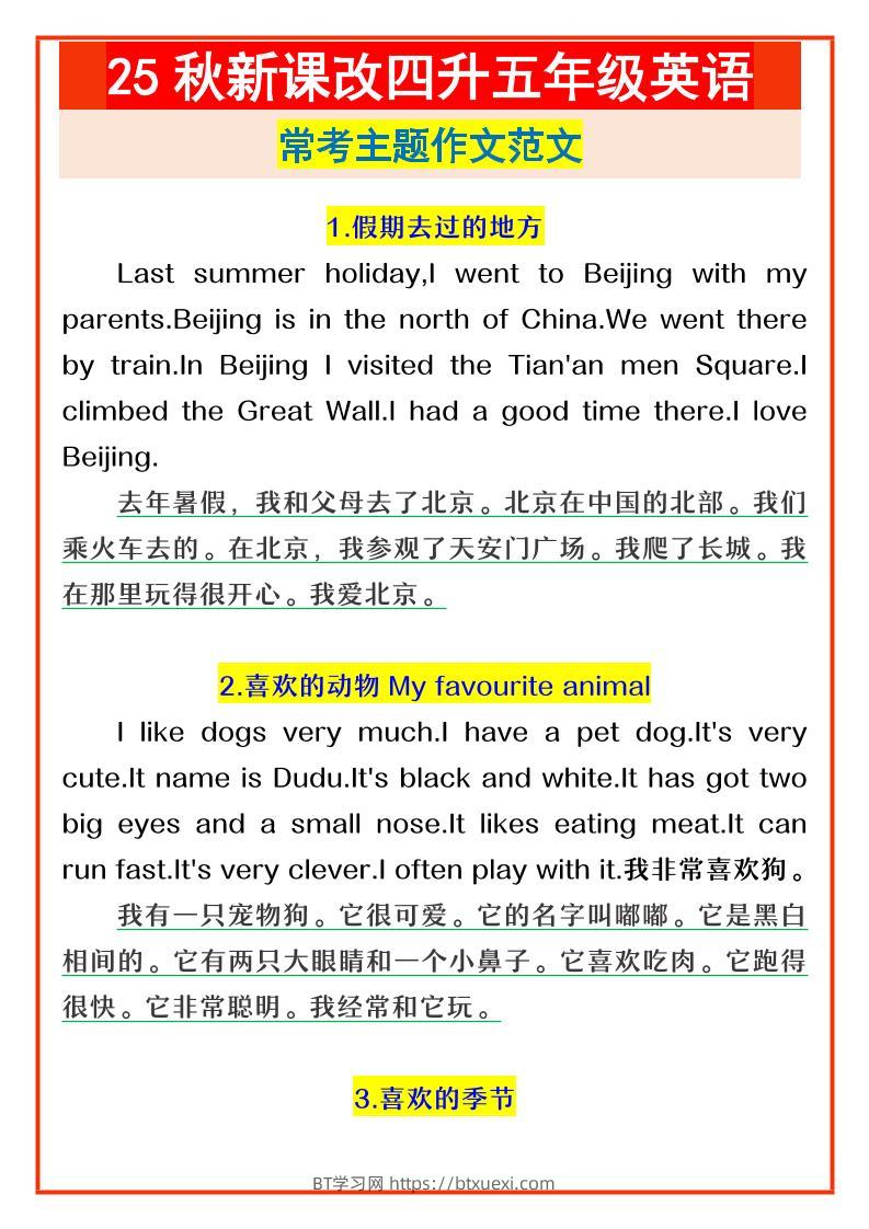 【2025秋新版】四升五年级英语常考主题作文范文-五上英语-BT学习网