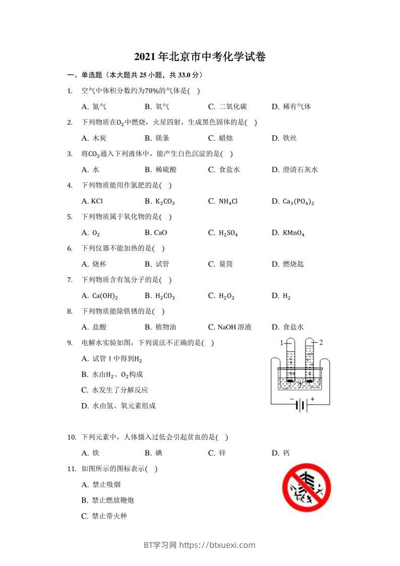 2021年北京市中考化学试卷（附答案详解）-BT学习网