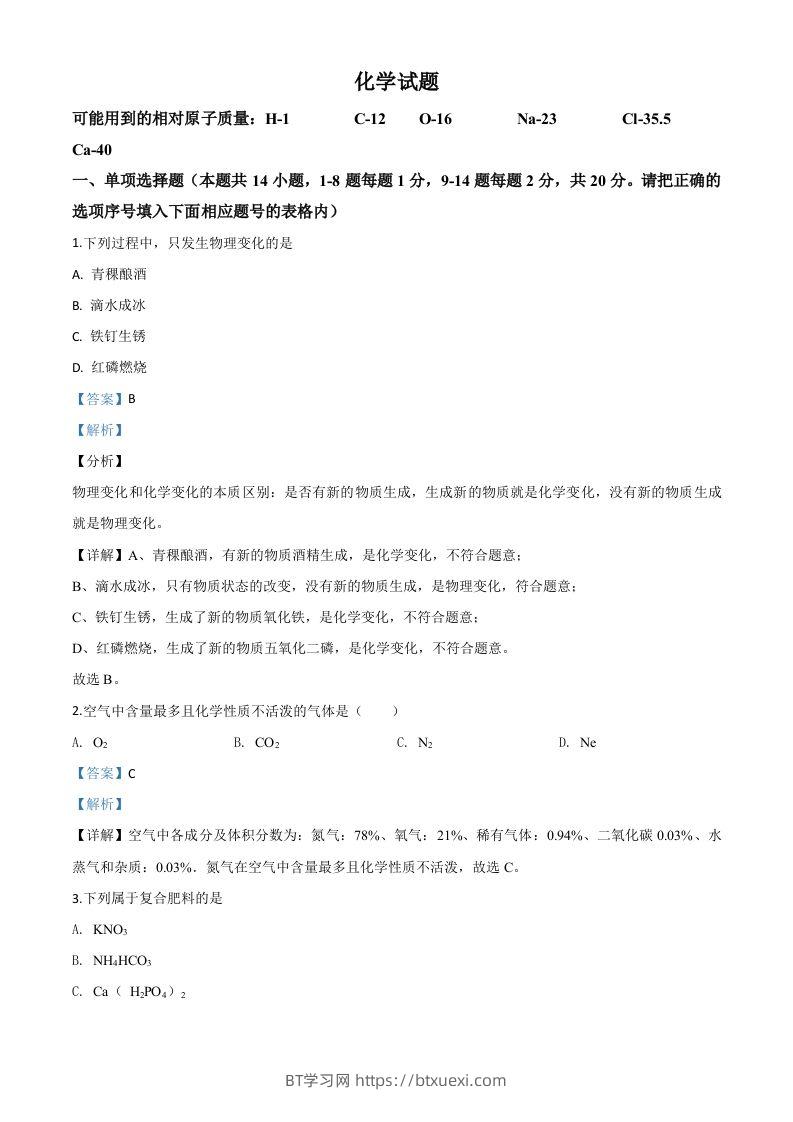 青海省2020年中考化学试题（含答案）-BT学习网
