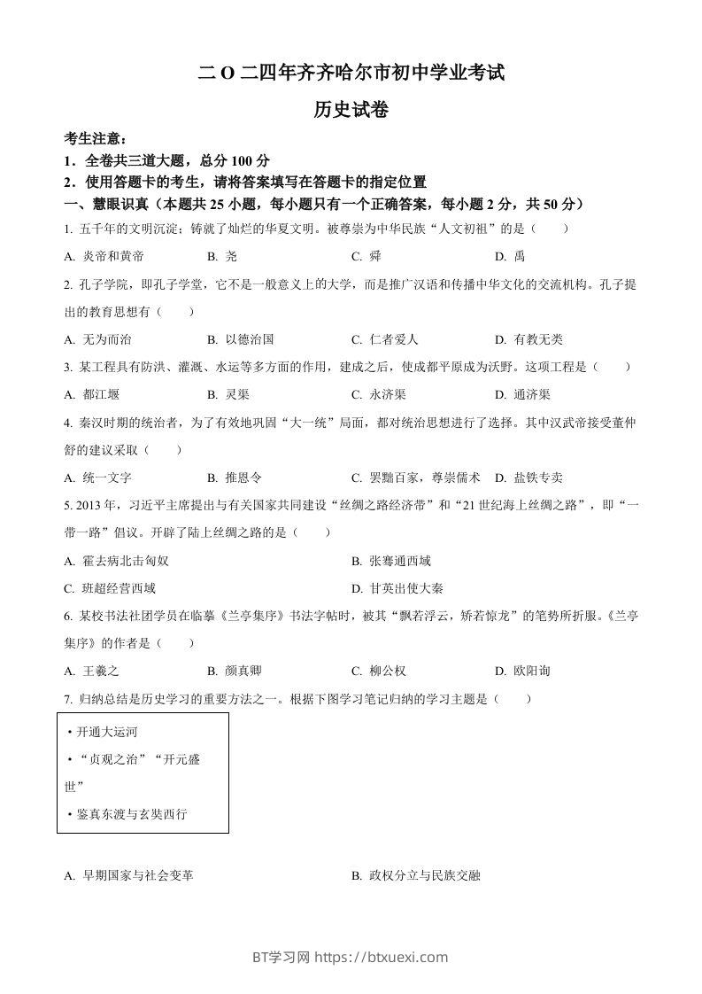 2024年黑龙江省齐齐哈尔市中考历史真题（空白卷）-BT学习网