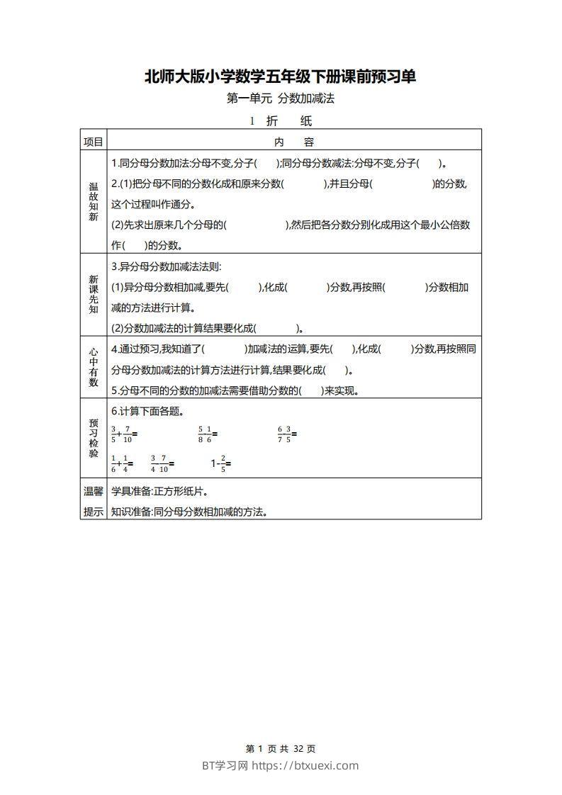北师大五年级数学下册预习单-BT学习网