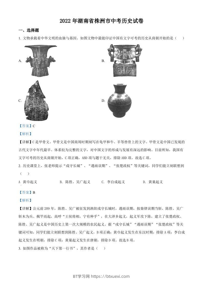 2022年湖南省株洲市中考历史真题（含答案）-BT学习网