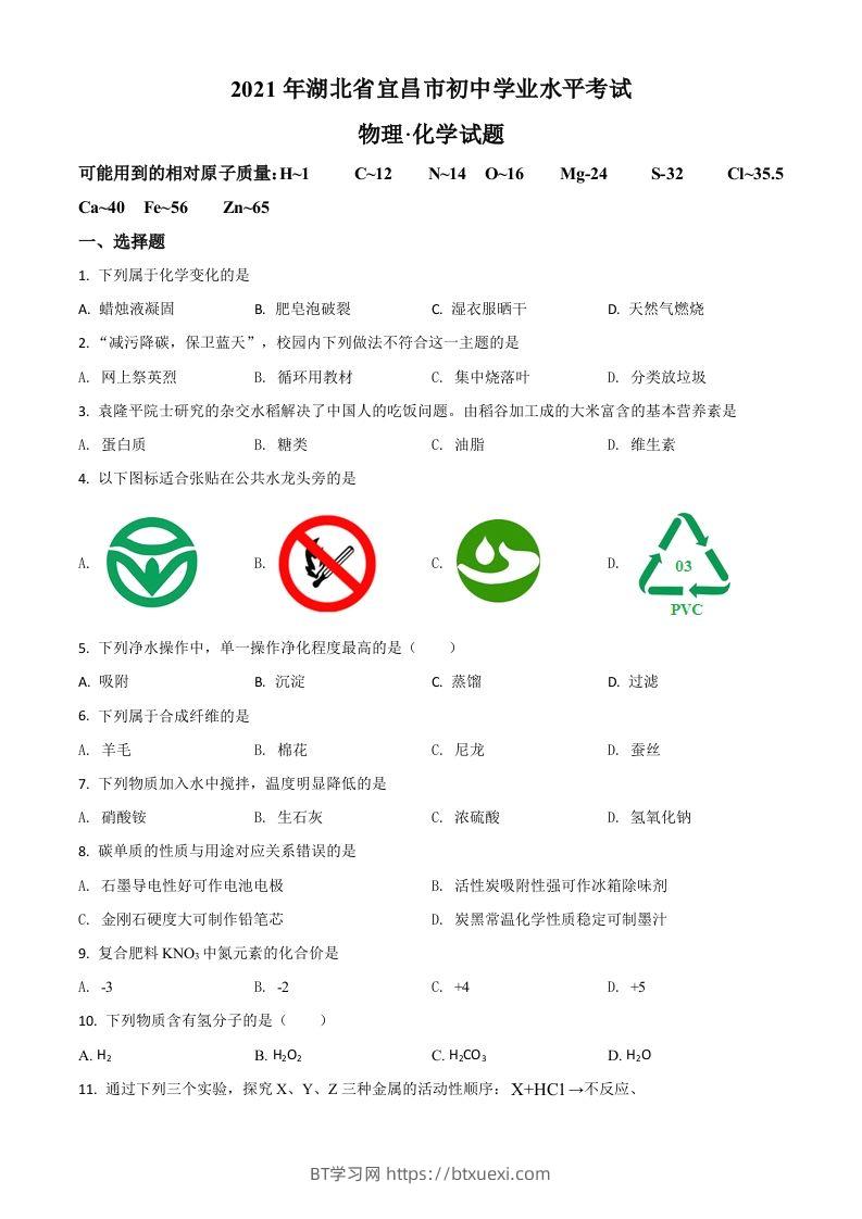湖北省宜昌市2021年中考化学试题（空白卷）-BT学习网