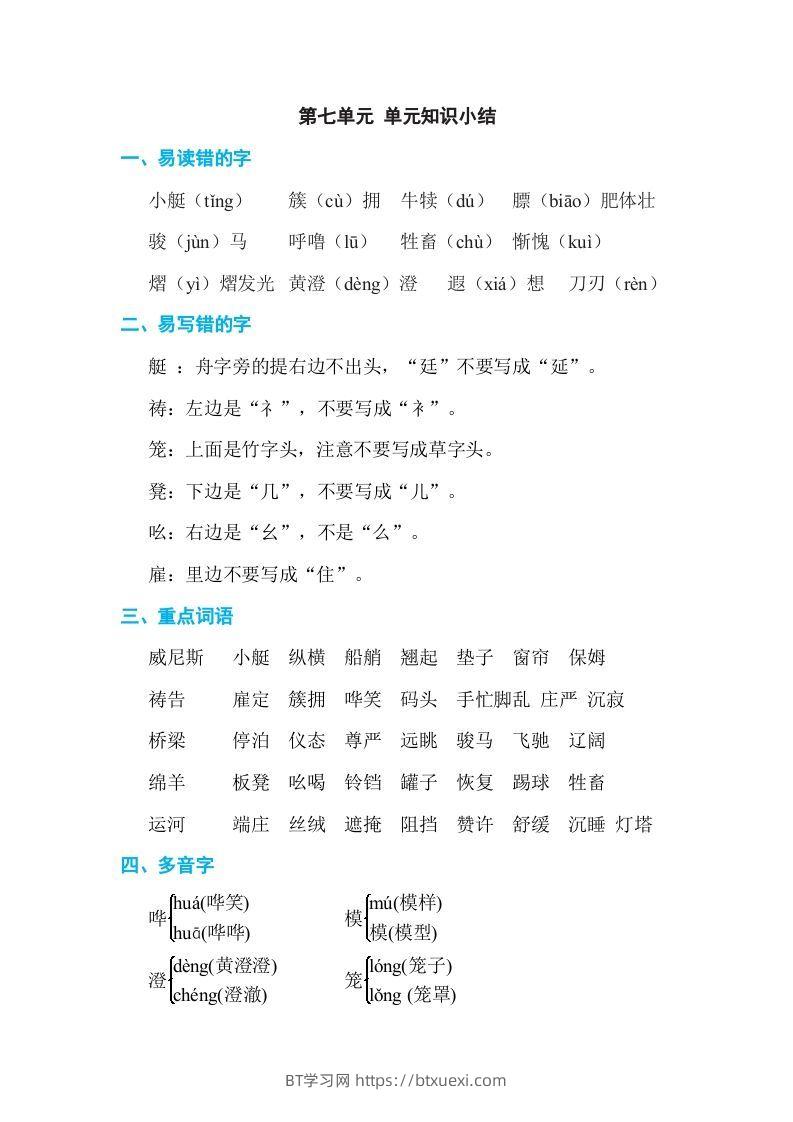 五年级语文下册第七单元单元知识小结（部编版）-BT学习网