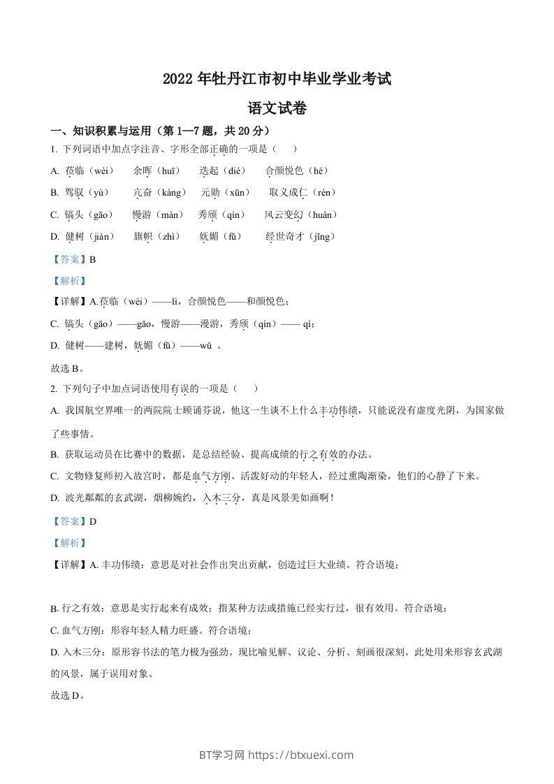 2022年黑龙江省牡丹江市中考语文真题（含答案）-BT学习网